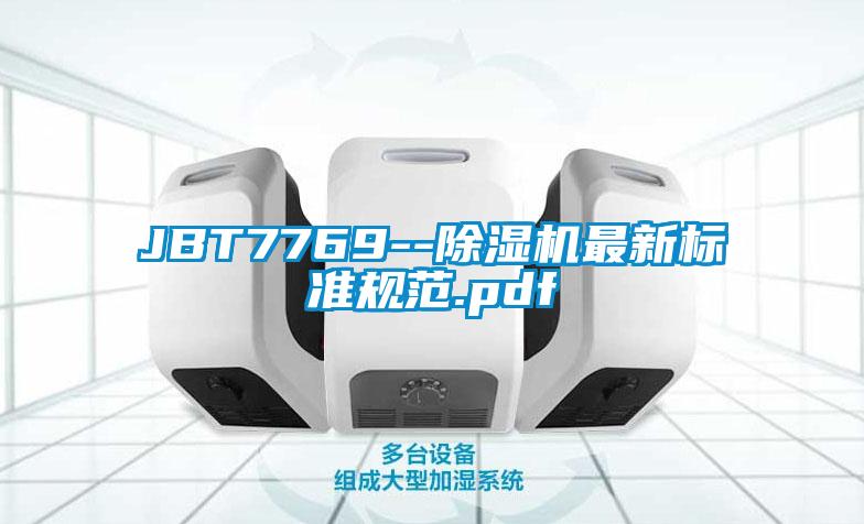 JBT7769--除濕機(jī)最新標(biāo)準(zhǔn)規(guī)范.pdf