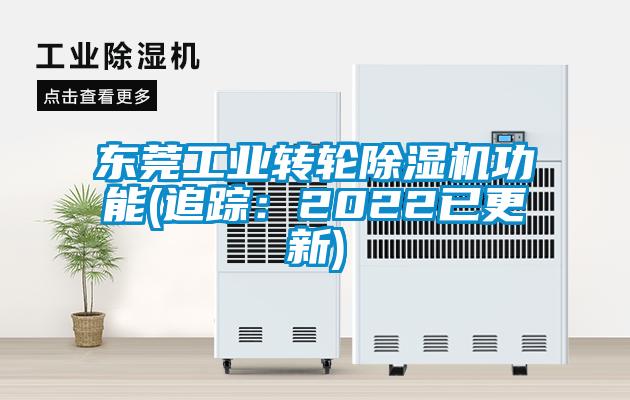 東莞工業(yè)轉輪除濕機功能(追蹤：2022已更新)
