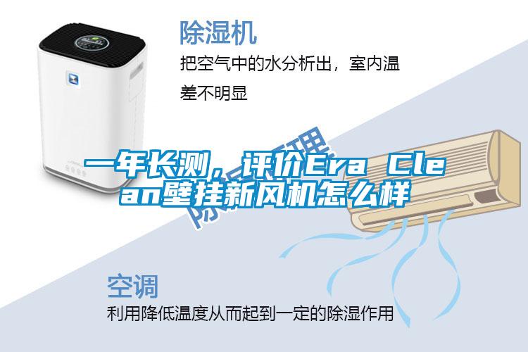一年長測，評價Era Clean壁掛新風機怎么樣