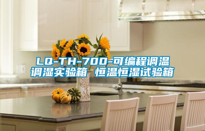 LQ-TH-700-可編程調(diào)溫調(diào)濕實(shí)驗(yàn)箱 恒溫恒濕試驗(yàn)箱