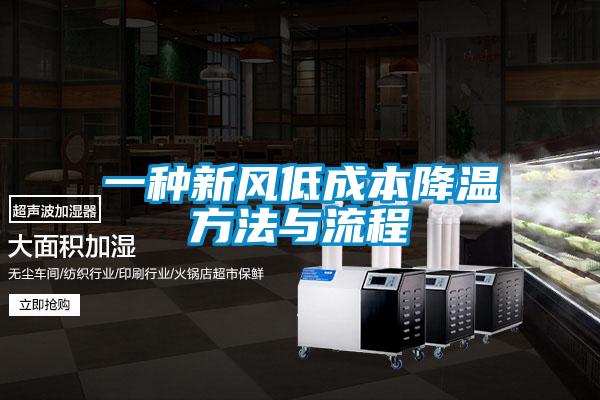 一種新風(fēng)低成本降溫方法與流程