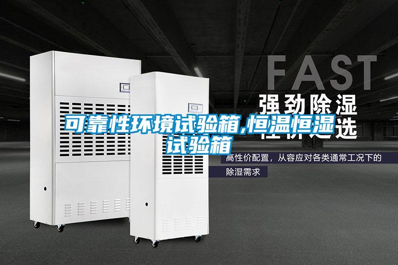 可靠性環境試驗箱,恒溫恒濕試驗箱