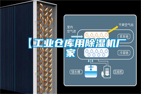 【工業倉庫用除濕機廠家