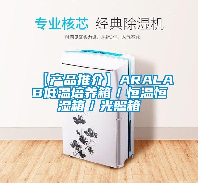 【產品推介】ARALAB低溫培養箱／恒溫恒濕箱／光照箱