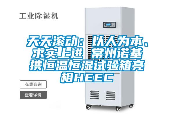天天滾動:以人為本、求實上進 常州諾基攜恒溫恒濕試驗箱亮相HEEC