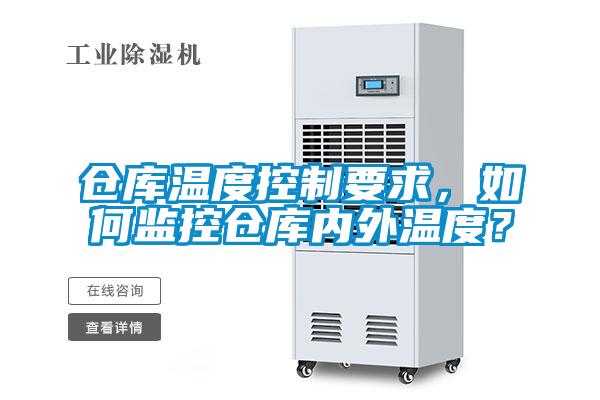 倉庫溫度控制要求，如何監(jiān)控倉庫內(nèi)外溫度？