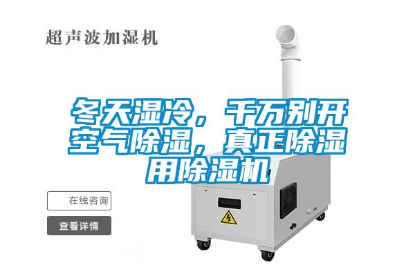 冬天濕冷，千萬別開空氣除濕，真正除濕用除濕機