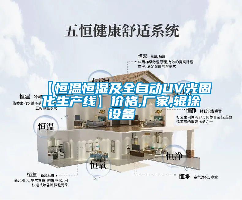 【恒溫恒濕及全自動(dòng)UV光固化生產(chǎn)線】?jī)r(jià)格,廠家,輥涂設(shè)備