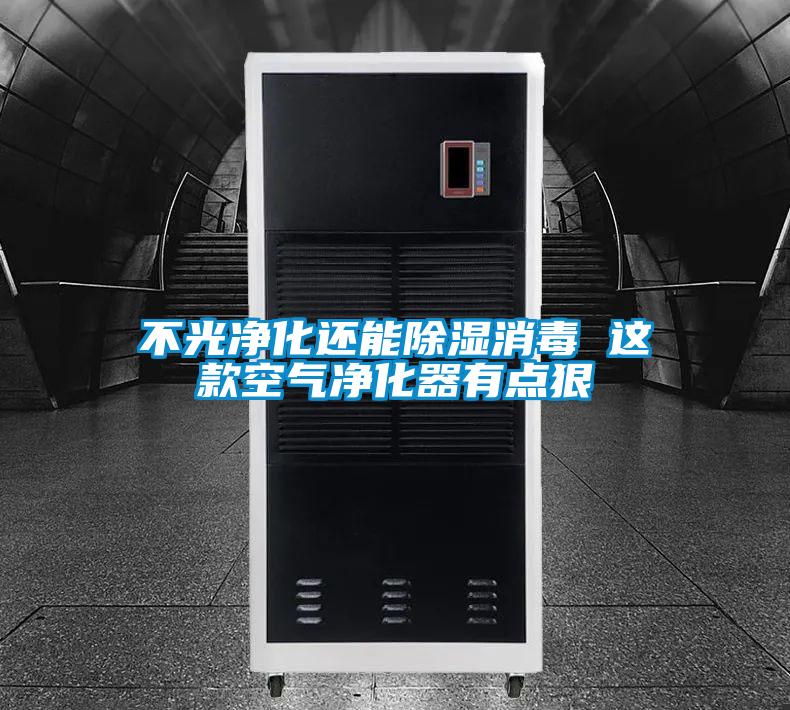 不光凈化還能除濕消毒 這款空氣凈化器有點狠