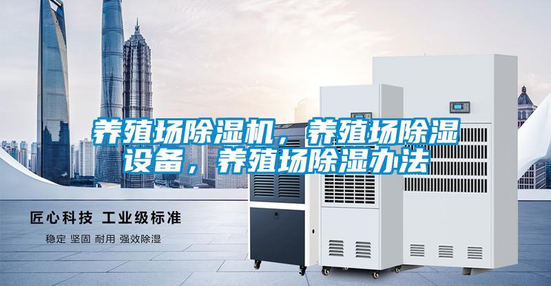養(yǎng)殖場除濕機，養(yǎng)殖場除濕設備，養(yǎng)殖場除濕辦法