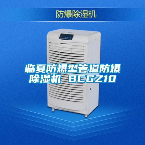 臨夏防爆型管道防爆除濕機 BCGZ10