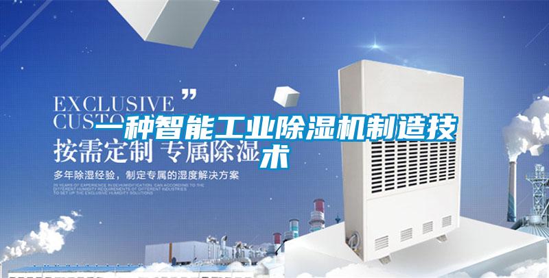 一種智能工業(yè)除濕機(jī)制造技術(shù)