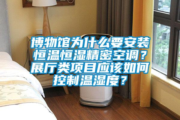 博物館為什么要安裝恒溫恒濕精密空調(diào)？展廳類項目應(yīng)該如何控制溫濕度？