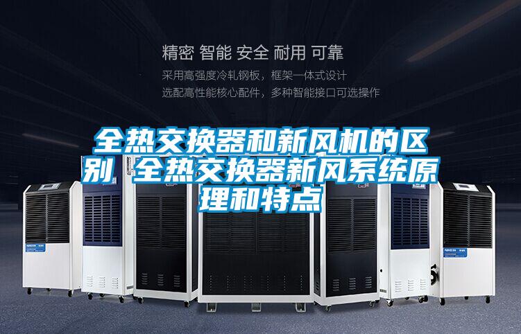全熱交換器和新風(fēng)機(jī)的區(qū)別 全熱交換器新風(fēng)系統(tǒng)原理和特點(diǎn)
