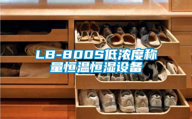 LB-800S低濃度稱量恒溫恒濕設備