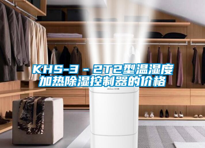 KHS-3-2T2型溫濕度加熱除濕控制器的價格