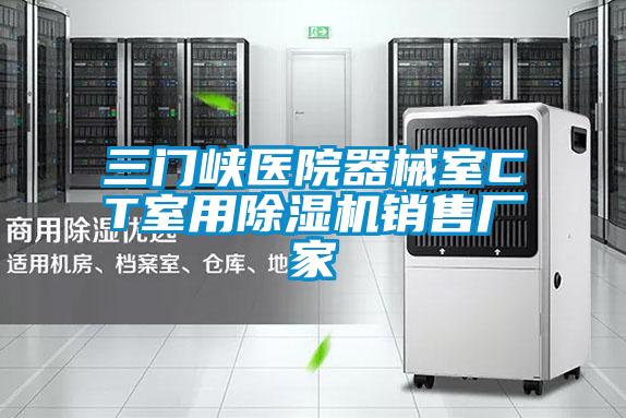 三門峽醫院器械室CT室用除濕機銷售廠家
