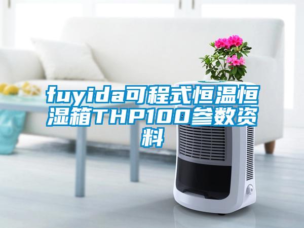 fuyida可程式恒溫恒濕箱THP100參數資料