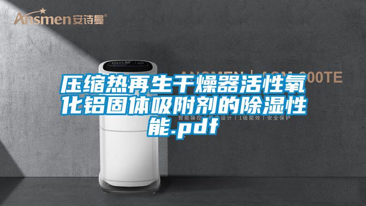壓縮熱再生干燥器活性氧化鋁固體吸附劑的除濕性能.pdf