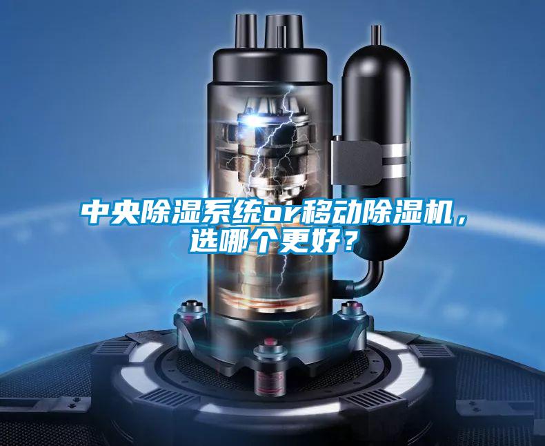 中央除濕系統(tǒng)or移動除濕機(jī)，選哪個(gè)更好？