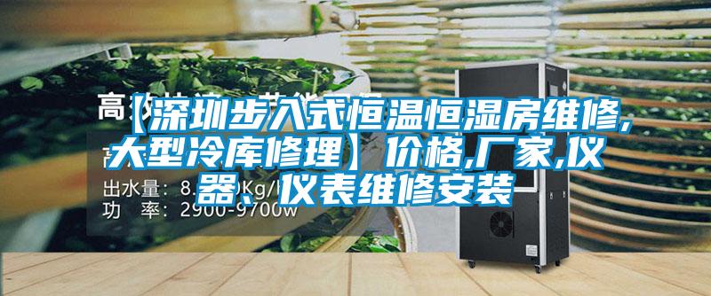 【深圳步入式恒溫恒濕房維修,大型冷庫修理】價格,廠家,儀器、儀表維修安裝