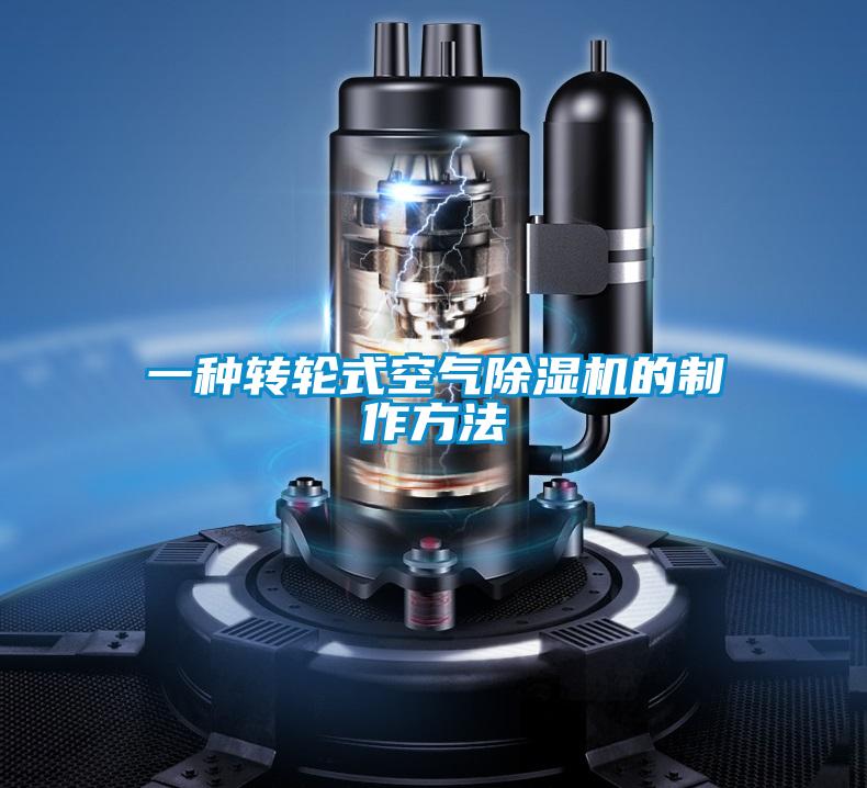 一種轉輪式空氣除濕機的制作方法