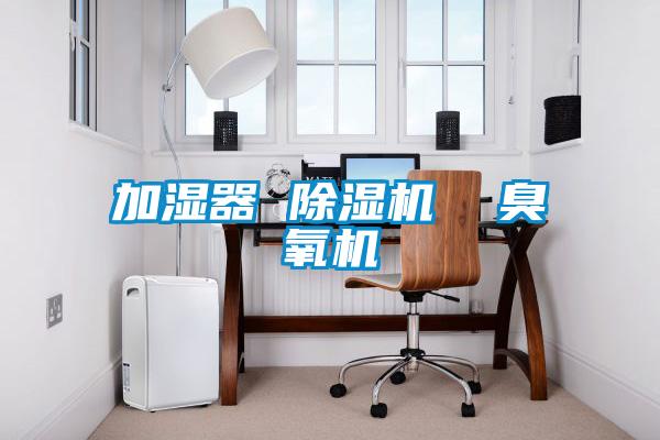 加濕器 除濕機  臭氧機