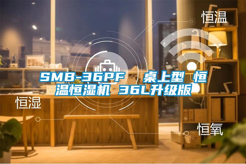 SMB-36PF 桌上型 恒溫恒濕機(jī) 36L升級(jí)版
