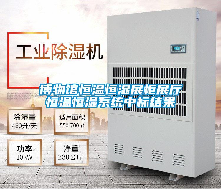 博物館恒溫恒濕展柜展廳恒溫恒濕系統中標結果