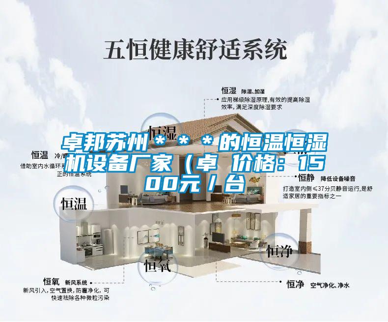 卓邦蘇州＊＊＊的恒溫恒濕機設備廠家（卓 價格：1500元／臺