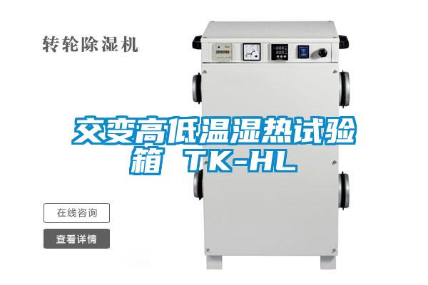 交變高低溫濕熱試驗箱 TK-HL
