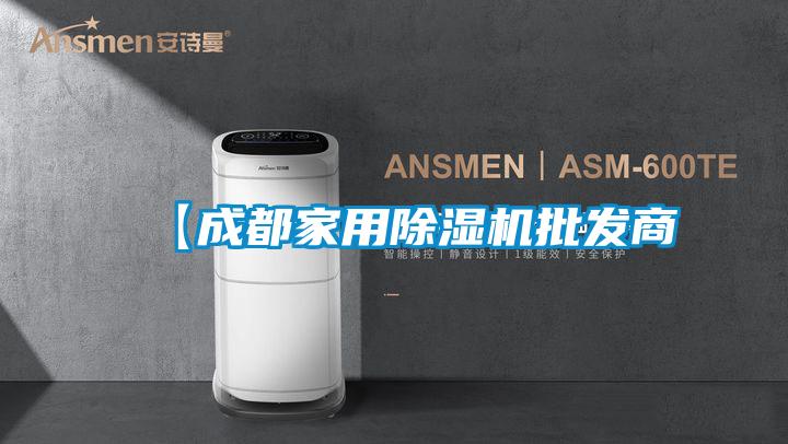 【成都家用除濕機批發商