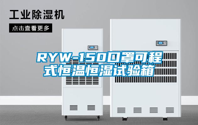 RYW-150口罩可程式恒溫恒濕試驗箱