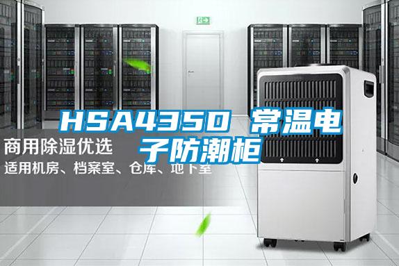 HSA435D 常溫電子防潮柜