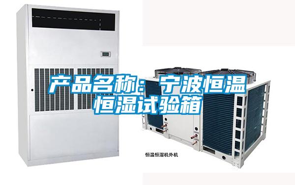 產品名稱：寧波恒溫恒濕試驗箱