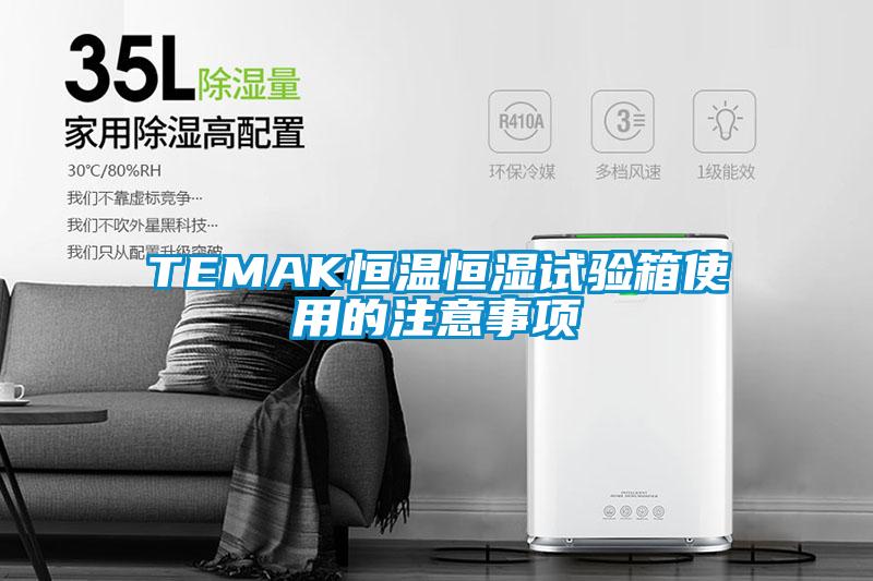 TEMAK恒溫恒濕試驗(yàn)箱使用的注意事項(xiàng)