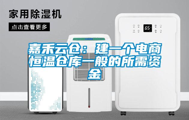 嘉禾云倉：建一個電商恒溫倉庫一般的所需資金