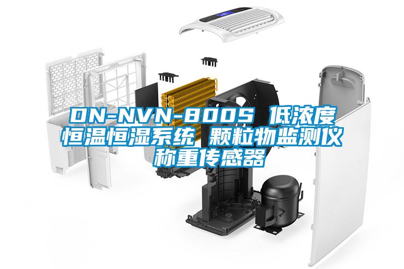 DN-NVN-800S 低濃度恒溫恒濕系統 顆粒物監測儀 稱重傳感器