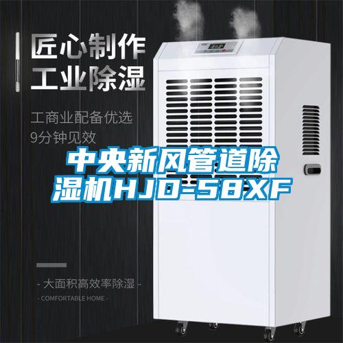 中央新風管道除濕機HJD-58XF