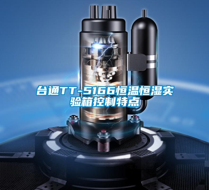 臺通TT-5166恒溫恒濕實驗箱控制特點
