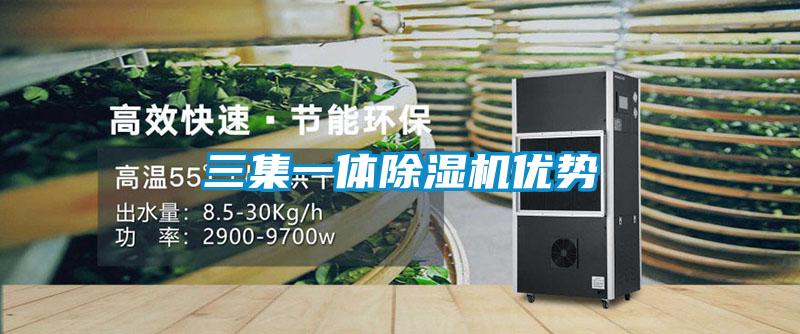 三集一體除濕機優(yōu)勢