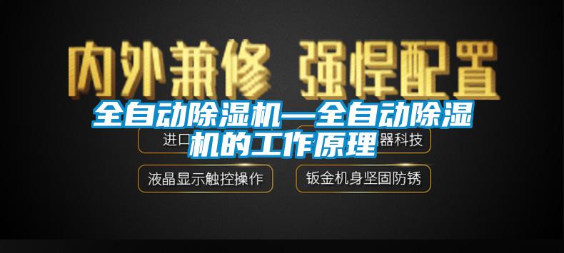 全自動(dòng)除濕機(jī)—全自動(dòng)除濕機(jī)的工作原理