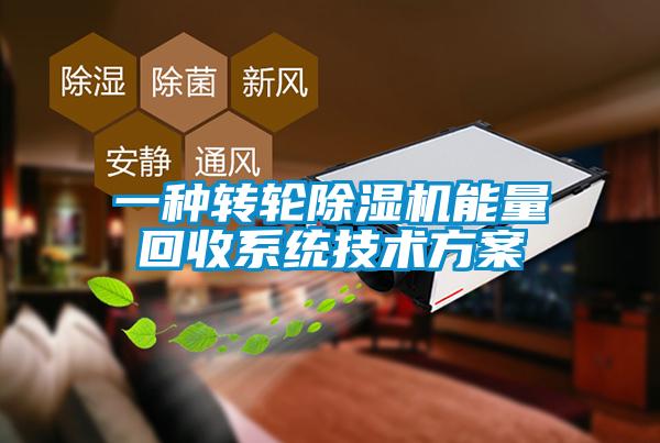 一種轉輪除濕機能量回收系統技術方案