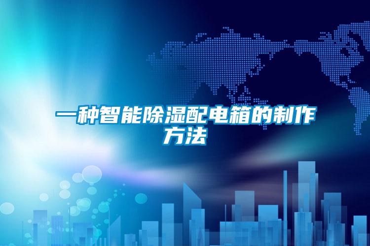 一種智能除濕配電箱的制作方法