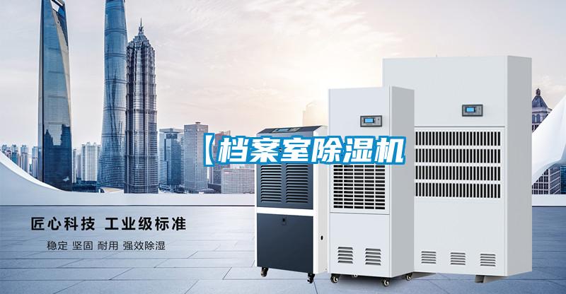 【檔案室除濕機