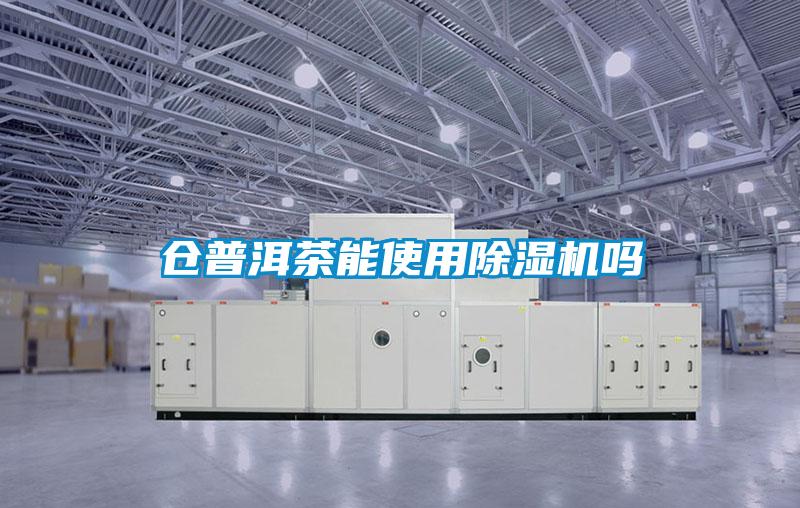 倉普洱茶能使用除濕機嗎