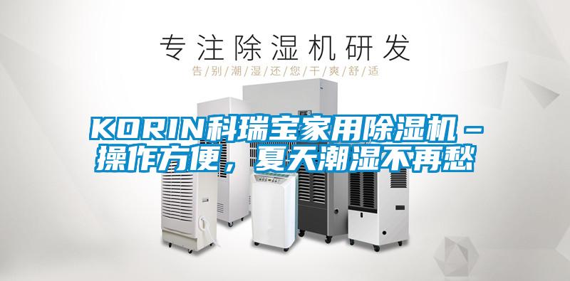 KORIN科瑞寶家用除濕機–操作方便，夏天潮濕不再愁