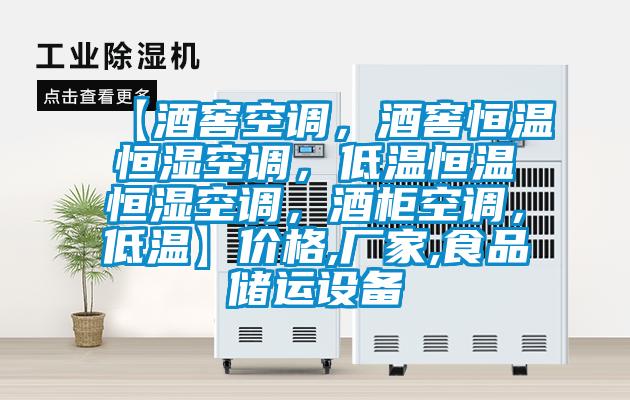 【酒窖空調,酒窖恒溫恒濕空調,低溫恒溫恒濕空調,酒柜空調,低溫】價格,廠家,食品儲運設備