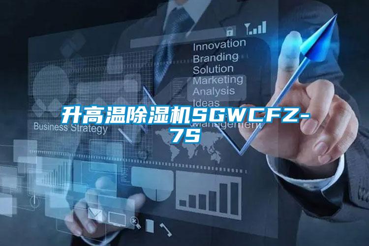 升高溫除濕機SGWCFZ-7S