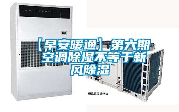 【早安暖通】第六期 空調除濕不等于新風除濕